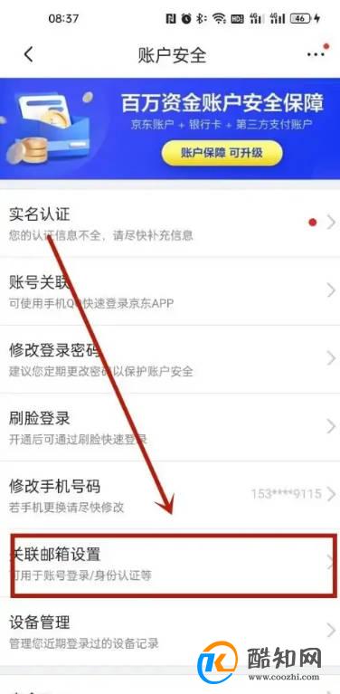京东怎么设置关联邮箱？