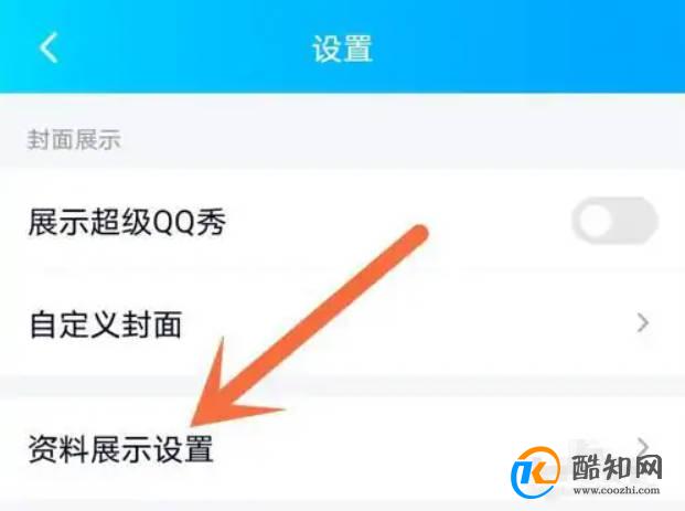qq怎么隐藏自己的年龄?