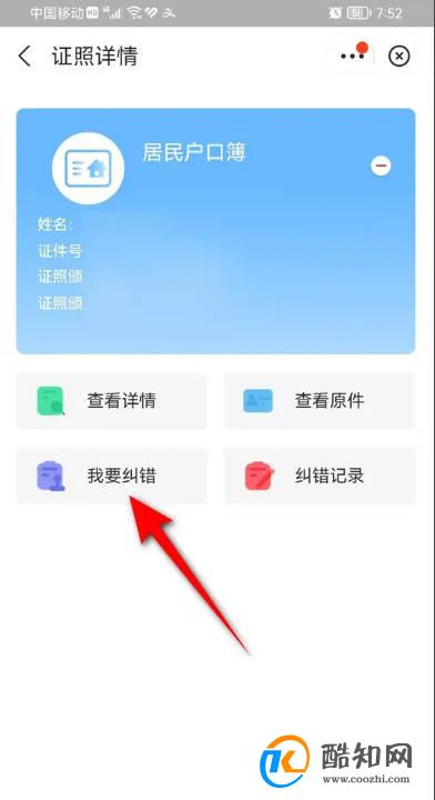 电子户口簿信息有误怎么改正
