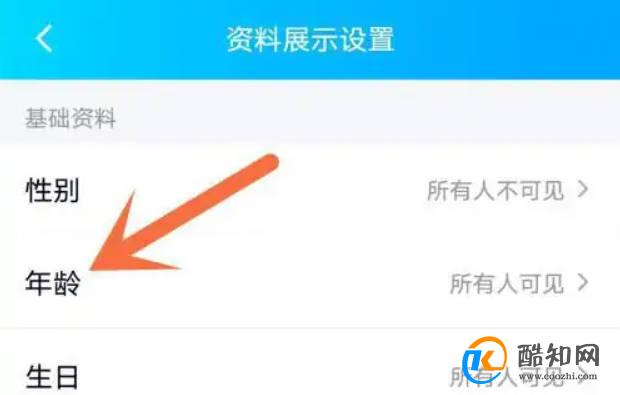qq怎么隐藏自己的年龄?