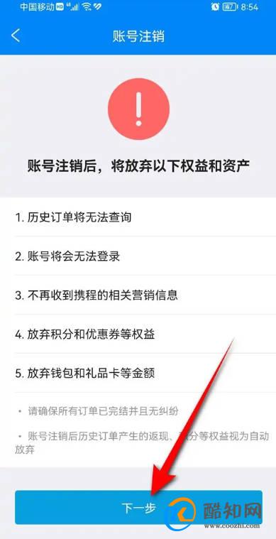 携程旅行账号怎么注销