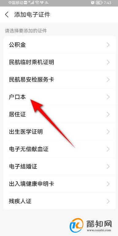 支付宝怎么添加电子户口本