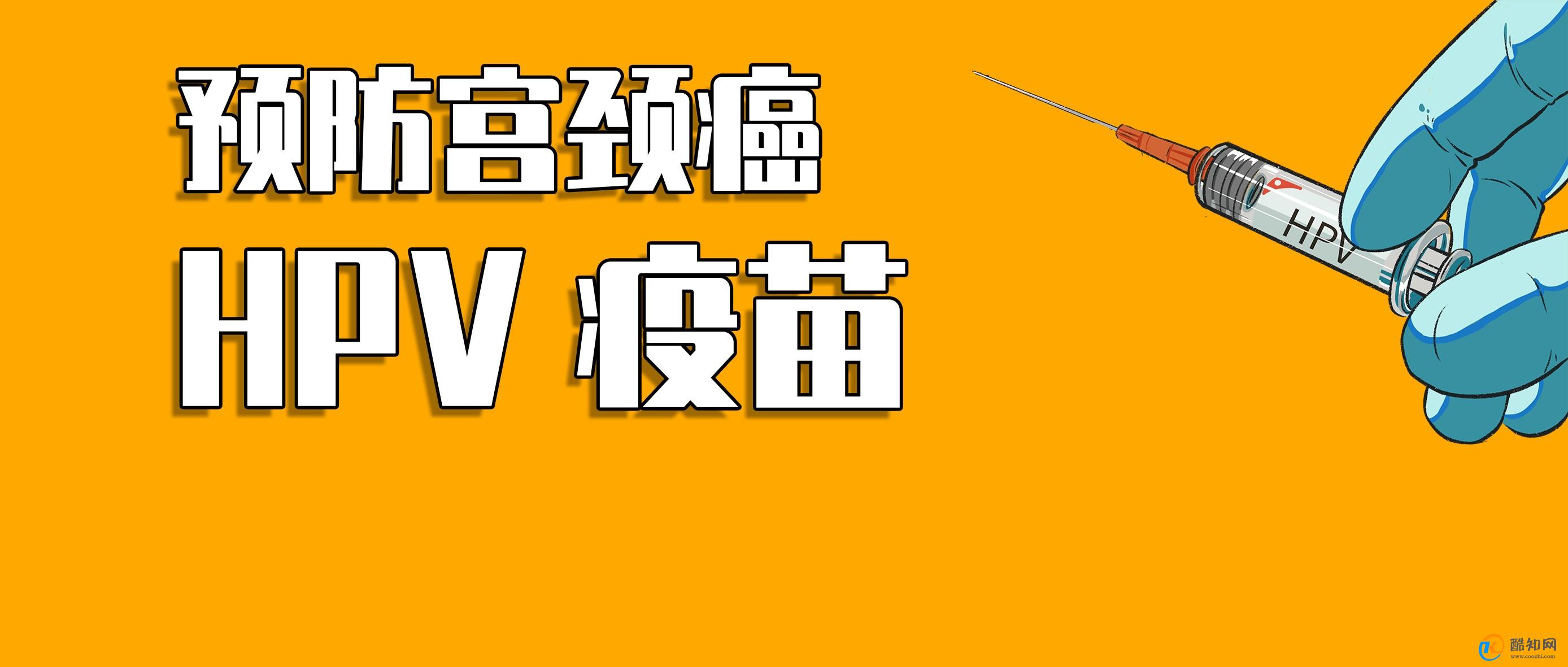 宫颈癌的防治措施：接种过HPV是否也需要注意预防？