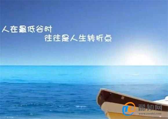 人生低谷期要如何度过