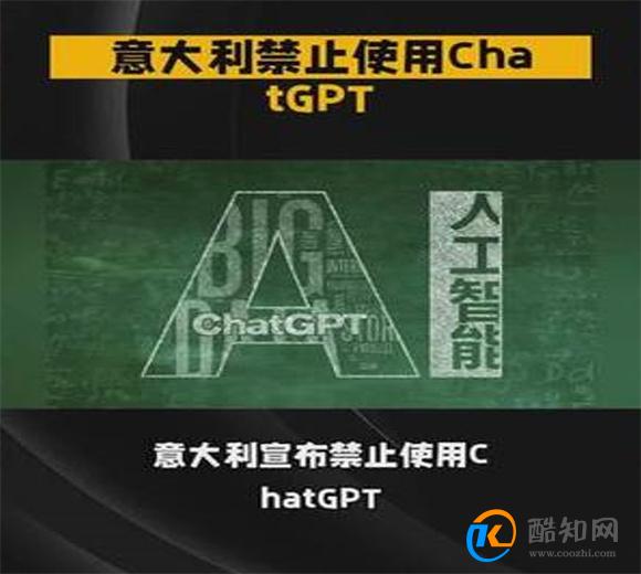 意大利官宣禁止使用ChatGPT