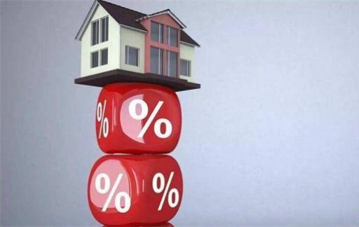 40余城首套房貸款利率下限為何進入“3時代？