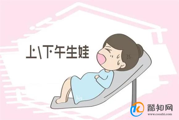 生娃还分“上下午”？其实差距不小，孕妈应该了解的常识