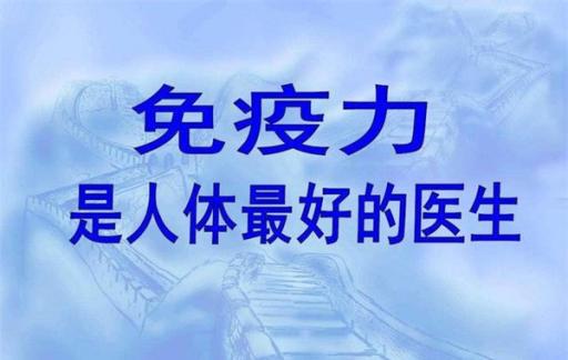 身体“免疫力”强大的人  通常有6大共性  建议自查  愿你都符合