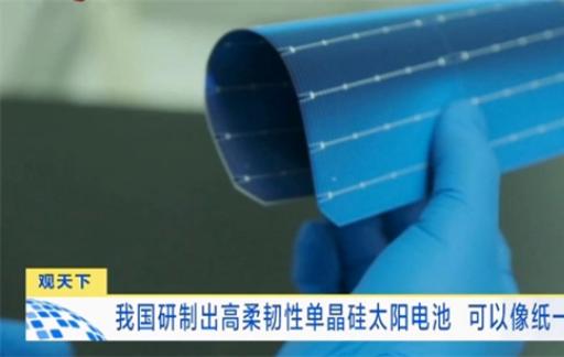 可以像纸一样弯曲 我国研制出高柔韧性的单晶硅太阳电池