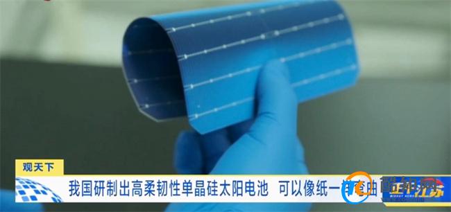 可以像纸一样弯曲 我国研制出高柔韧性的单晶硅太阳电池