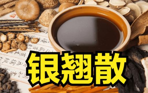 银翘散的功效和禁忌人群有哪些