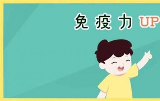 怎样才能不生病 少生病 显著提高免疫力的方法 要学会