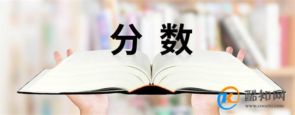 分数单位是什么 分数单位的大小是由什么决定的