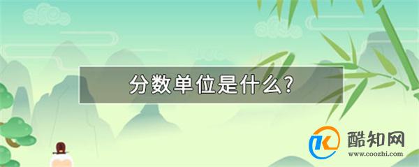 分数单位是什么 分数单位的大小是由什么决定的