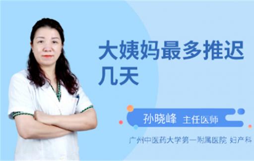 “大姨妈”每个月都推迟正常吗 推迟多久需重视