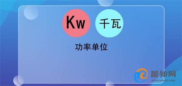 kw是什么单位 KW换算公式