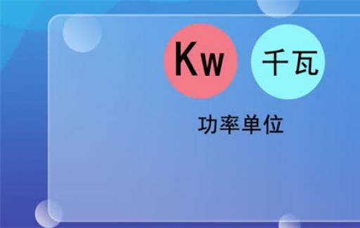 kw是什么单位 KW换算公式