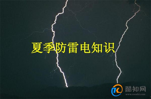 防雷电知识 防雷安全知识小常识