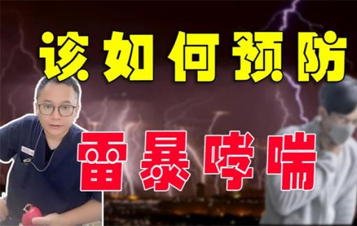 雷暴哮喘怎么预防 什么是暴雷哮喘