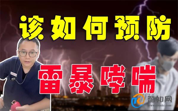 雷暴哮喘怎么预防 什么是暴雷哮喘