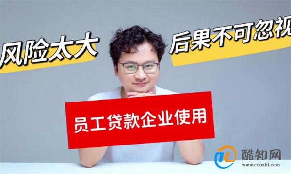 员工贷款养企业能合法吗