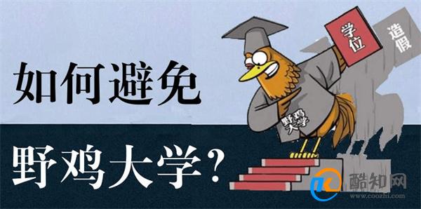 野鸡大学是什么意思 高考志愿会出现野鸡院校嘛