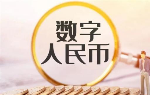 数字人民币推出了哪些新功能 数字人民币是什么