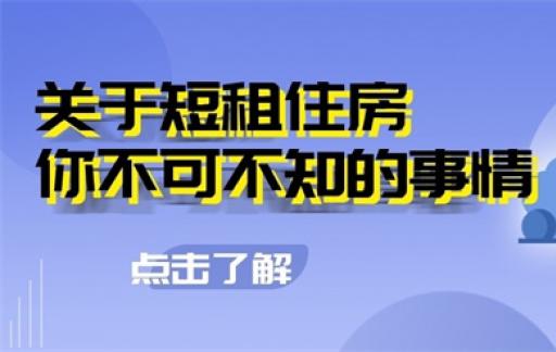 短租住房需要防范的风险有哪些