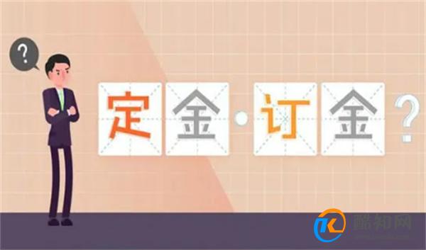 定金 订金分不清 “差之毫厘，谬以千里” 看一下不再弄错