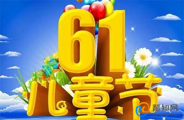 六一的来历 61儿童节的由来和意义