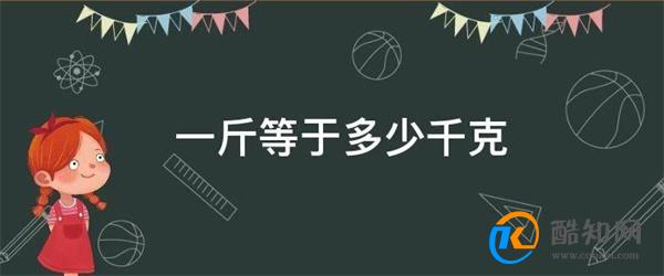 1000克等于多少斤 1000克等于多少两