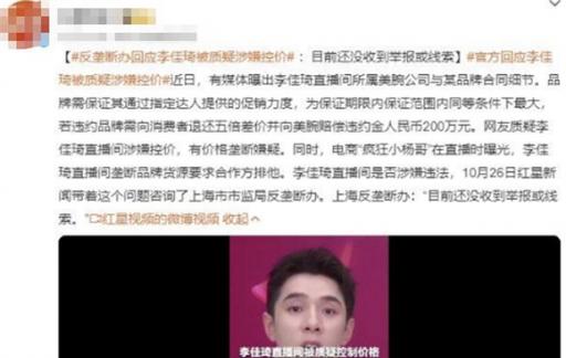 反垄断办回应李佳琦被质疑涉嫌控价一事