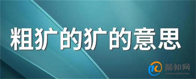 粗犷是什么意思 粗犷怎么解释