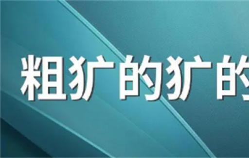 粗犷是什么意思 粗犷怎么解释