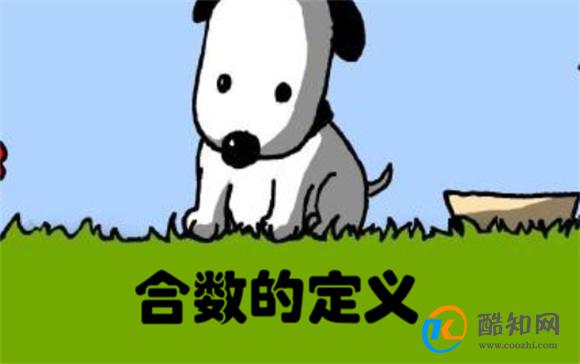 合数的定义 质数与合数的区别