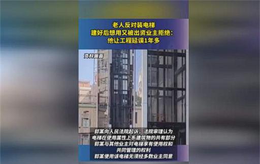 老人反对装电梯建好又想用被拒绝 为什么当时反对