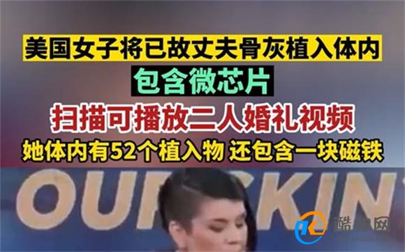 美一女子将丈夫骨灰植入体内 可以播放二人婚礼视频