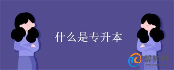 什么是专升本 上大专后怎么升本科