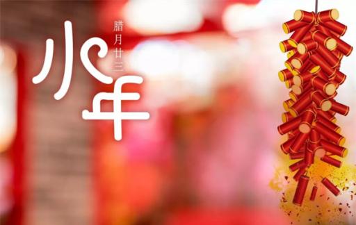 小年是什么意思 小年和除夕有什么区别