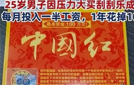 程序员失恋后1年花10万买刮刮乐 结果如何