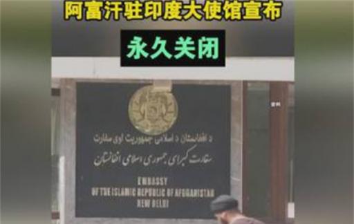 阿富汗驻印度大使馆宣布永久关闭使馆