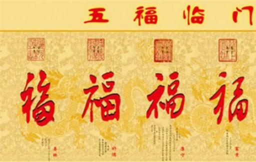 五福临门是哪五福 五福临门不能乱贴的原因