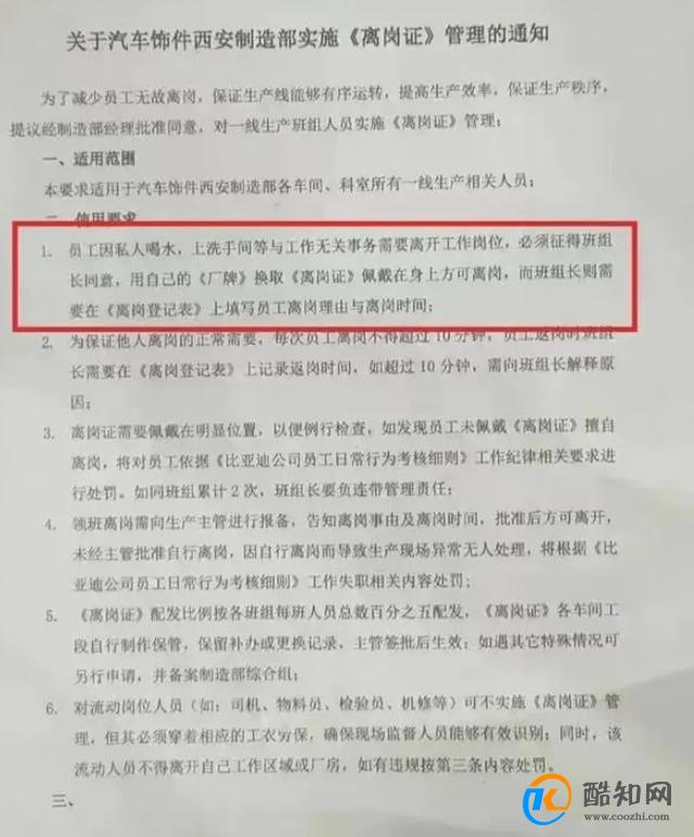 员工上厕所喝水要报备 比亚迪回应 通告内容是什么