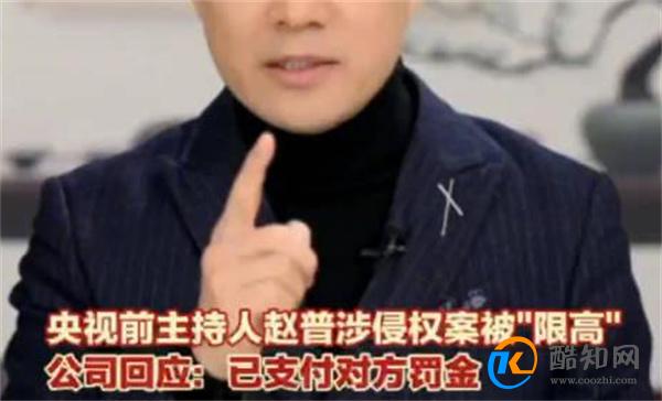 央视前主持人赵普涉侵权案被限高 赵普解释当年为何哽咽
