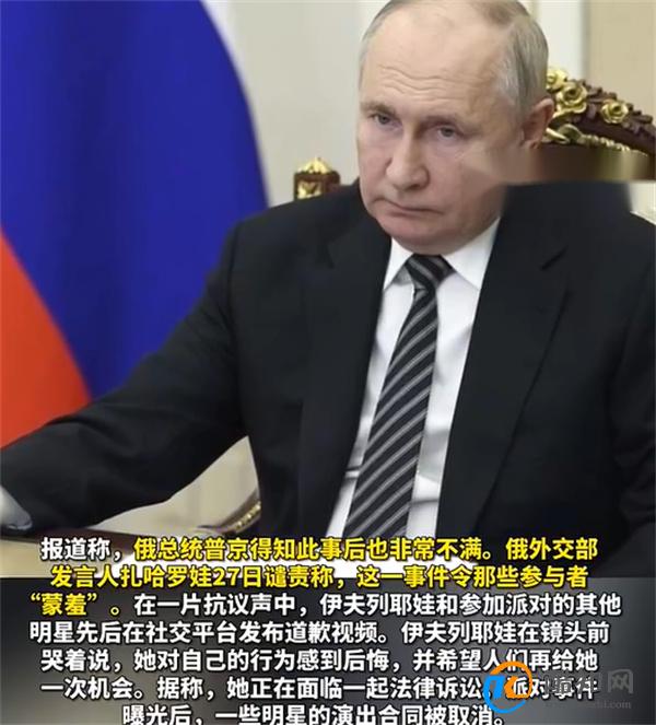 俄女网红办半裸派对引普京不满 网红派对引发的争议