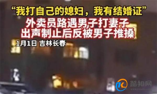 外卖员制止家暴反被怼称我有结婚证 遇到家暴如何处理