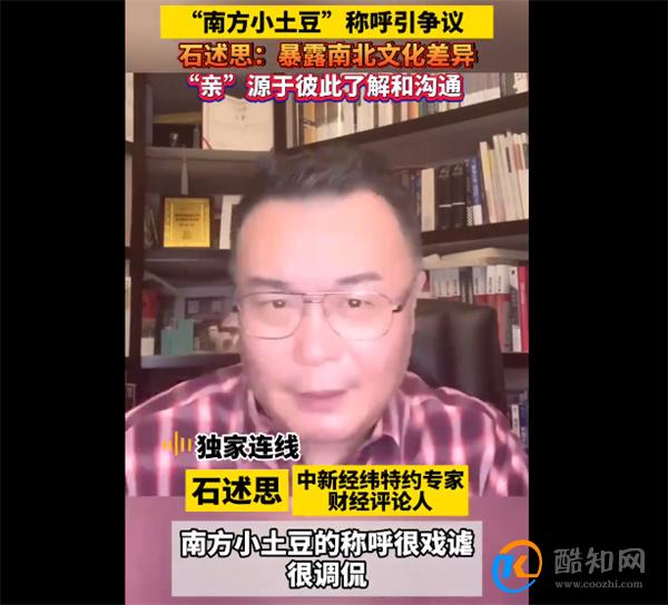专家称小土豆争议暴露南北文化差异 南方小土豆的由来
