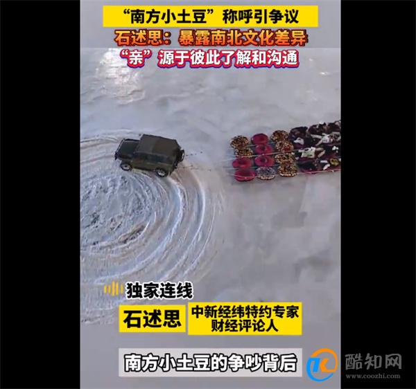 专家称小土豆争议暴露南北文化差异 南方小土豆的由来
