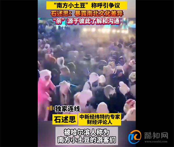 专家称小土豆争议暴露南北文化差异 南方小土豆的由来