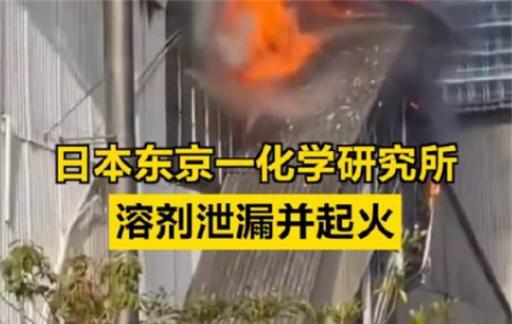日本一化学研究所溶剂泄漏并起火 溶剂泄漏处理方法